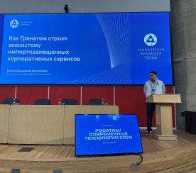 Экосистемное импортозамещение, ИИ и биометрия: Гринатом на конференции «Росатом/Современные технологии»
