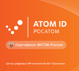 АТОМ ID получил сертификат ФСТЭК России 4-го уровня доверия